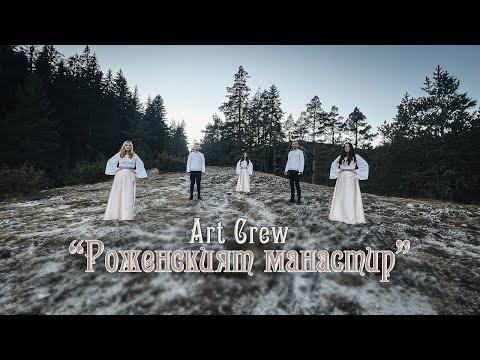 Видео: "Роженският манастир" - ART CREW | 2023