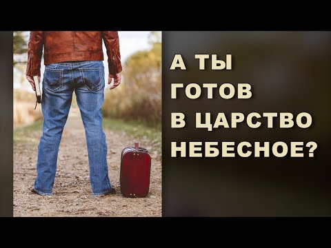 Видео: А ты готов в Царство Небесное? |  Роман Цыганюк | 7 сентября 2024