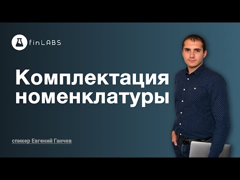 Видео: 🛠️ Комплектация номенклатуры в 1С 8.3 Бухгалтерия - как можно использовать? Спикер: Евгений Ганчев.