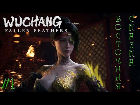 Видео: Восточная сказка ✦Первый взгляд✦ ПРОХОЖДЕНИЕ #Wuchang: fallen feathers #1
