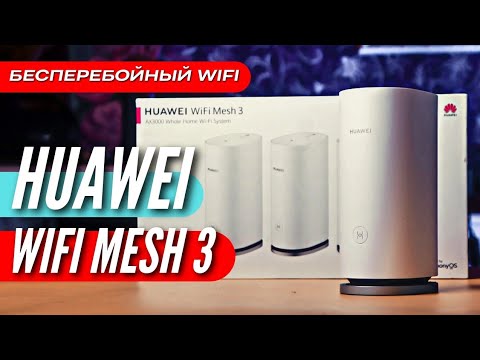 Видео: Вот ТАКОЙ WIFI нам нужен - HUAWEI WIFI MESH 3