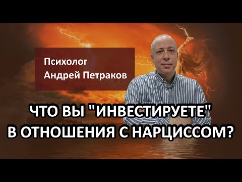 Видео: Что вы «инвестируете» в отношения с нарциссом?