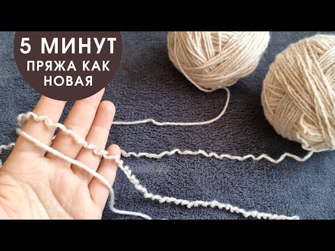 Видео: Как выпрямить б/у пряжу за 5 минут!