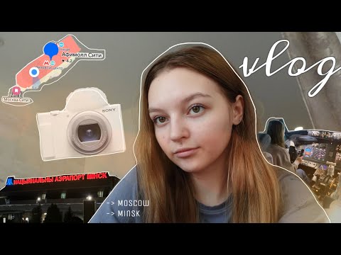 Видео: влооооог // Москва, Минск // путешествуем ✈️🚙🌎 part 1