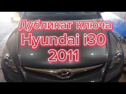 Видео: Добавление ключа дубликат Hyundai i30 2011 Autel Xhorse key tool plus