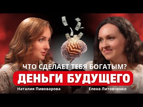 Видео: ПОЧЕМУ ТЫ ЕЩЕ НЕ БОГАТ: 5 шагов к финансовому изобилию | Точка связей | Подкаст с Еленой Литовченко