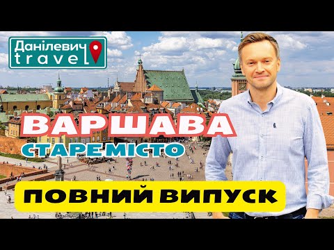 Видео: 🏰 Варшава. Cтаре місто |  Повний випуск | Данілевич тревел | #варшава  #warszawa  #staremiasto