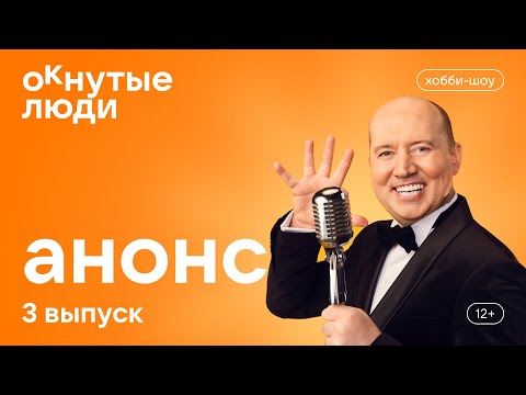 Видео: ОКнутые люди. Анонс 3 выпуска
