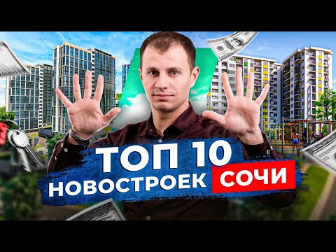 Видео: ТОП 10 самых популярных новостроек в Сочи на 2022 год