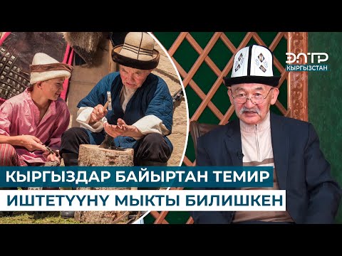 Видео: АТА-БАБАЛАРДЫН КУРАЛ-ЖАРАКТАРЫНЫН СЫРЛАРЫ // МУРАС САБАТЫ