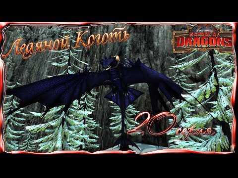 Видео: "Ледяной Коготь" - 20 серия / School of Dragons / Школа Драконов