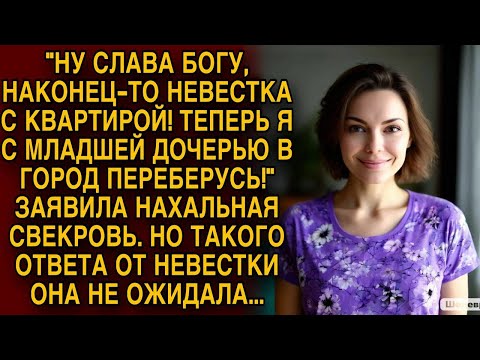 Видео: Свекровь не ожидала такого ответа от невестки...