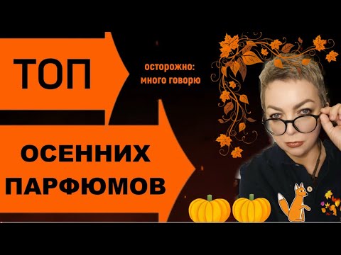 Видео: Топ осенних парфюмов #парфюмерия #топпарфюмов #нишеваяпарфюмерия #люксоваяпарфюмерия #духи