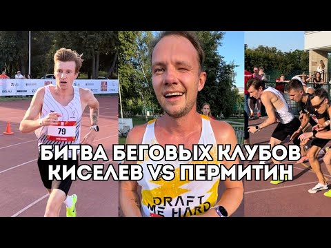 Видео: Битва беговых клубов: Степан Киселев VS Василий Пермитин / Иван Докукин