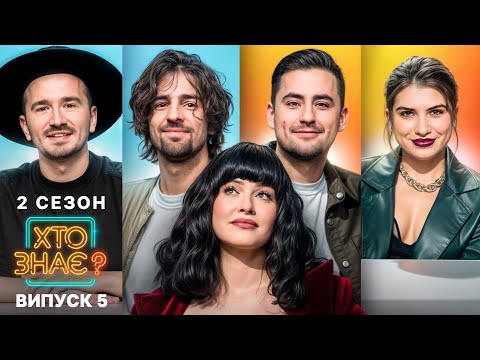 Видео: Фіма та Катя vs Вова й Андрій — хто переможе? – Хто знає? 2 сезон – Випуск 5