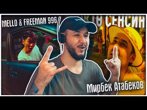 Видео: MELLO & FREEMAN 996 - Keremet Flow ⚡️ Мирбек Атабеков - Жүрөктө сенсин жаным РЕАКЦИЯ