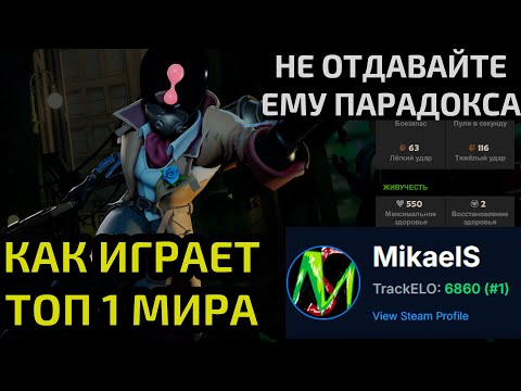 Видео: Как играет ТОП 1 МИРА В DEADLOCK(6860 ELO). Разбор реплея Mikaels