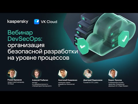 Видео: Вебинар DevSecOps: организация безопасной разработки на уровне процессов