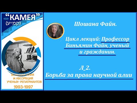 Видео: Шошана Файн. Л_2. Профессор Биньямин Файн в Израиле. Борьба за права научной алии. 14.09.25