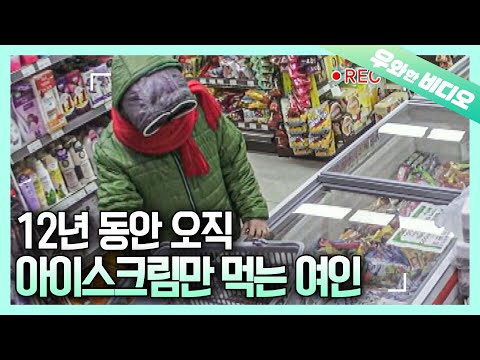 Видео: Закутавшись в одежду, женщина, которая ела мороженое только 12 лет