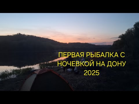 Видео: ЗА ДВА ДНЯ ПЕРЕД ЗАПРЕТОМ! РЫБАЛКА НА ДОНУ С НОЧЕВКОЙ 2025!