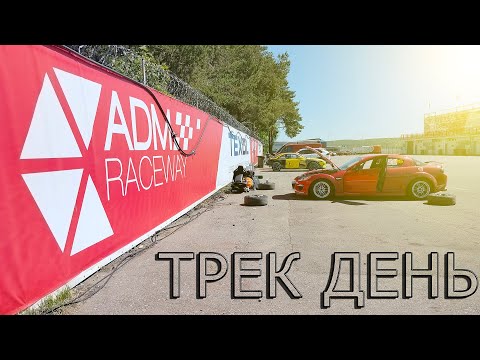 Видео: Опять САМАЯ БЫСТРАЯ Mazda RX-8??? Трек день в Мячково, конфигурация SPRINT / ADM Raceway