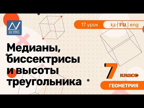 Видео: 7 класс, 17 урок, Медианы, биссектрисы и высоты треугольника