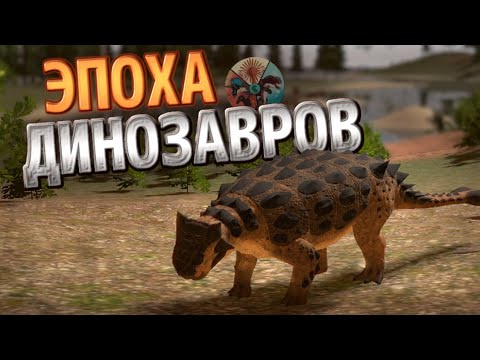 Видео: Новый СИМУЛЯТОР На Телефоне | «Pangea Primal Age» | Обзор-Выживание на БЕТА Версии
