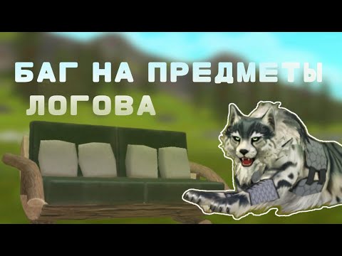 Видео: БАГ НА ПРЕДМЕТЫ ЛОГОВА