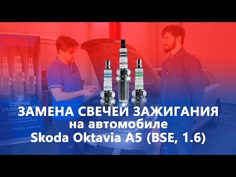 Видео: Замена свечей зажигания на Skoda Oktavia A5 (BSE, 1.6)