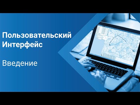 Видео: Пользовательский интерфейс. Введение