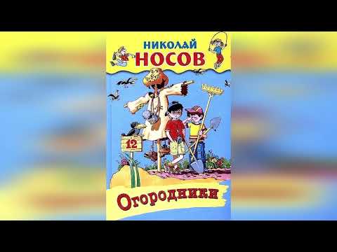 Видео: Огородники. Н. Носов.