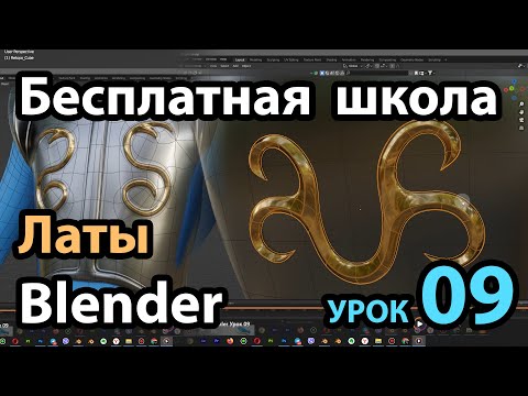 Видео: Бесплатная школа Blender Урок 09