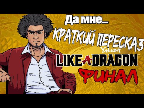 Видео: Краткий пересказ Yakuza: Like A Dragon (Часть 4: ФИНАЛ)