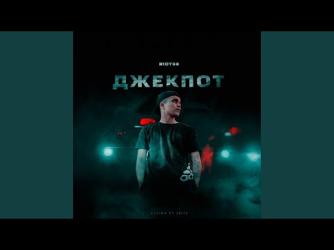 Видео: Джекпот