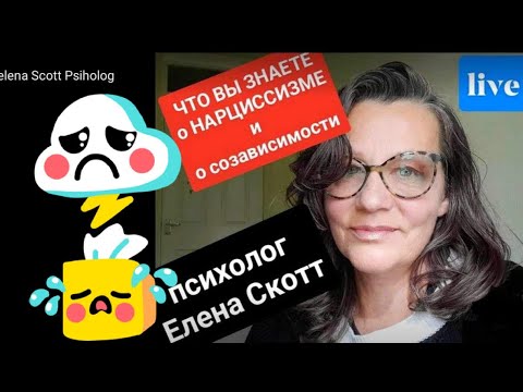 Видео: ЧТО ВЫ ЗНАЕТЕ О НАРЦИССИЗМЕ? live