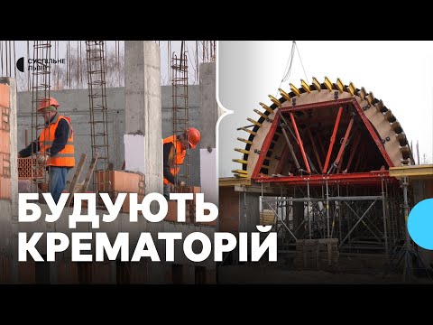 Видео: Загальна вартість — близько 170 мільйонів гривень: у Львові триває будівництво крематорію