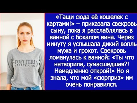 Видео: «Тащи её карты, пока она в ванной! Приказала свекровь сыну. Но через минуту всё изменилось…»