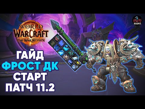 Видео: ФРОСТ ДК Стартовый гайд 3 сезон Патч 11.2 WOW TWW