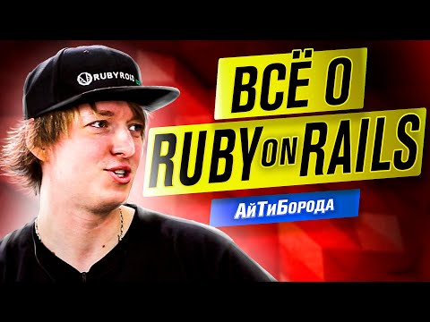 Видео: Жив ли Ruby? / О комьюнити и Рельсы / Всё о Ruby / Интервью с Senior Ruby Developer