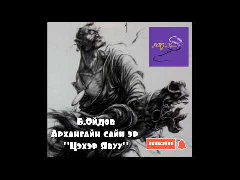Видео: Б.Ойдов- Архангайн сайн эр "Цэхэр Явуу"