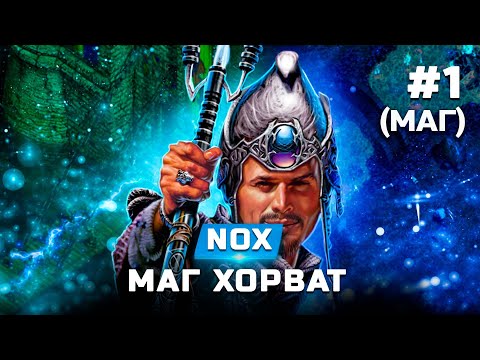 Видео: Прохождение Nox (Маг) - Маг Хорват - Часть 1
