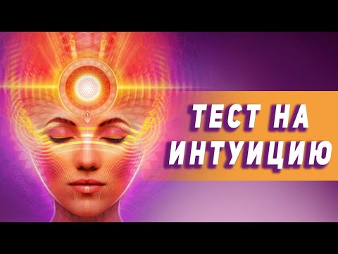 Видео: Тест на ИНТУИЦИЮ. Проверь себя