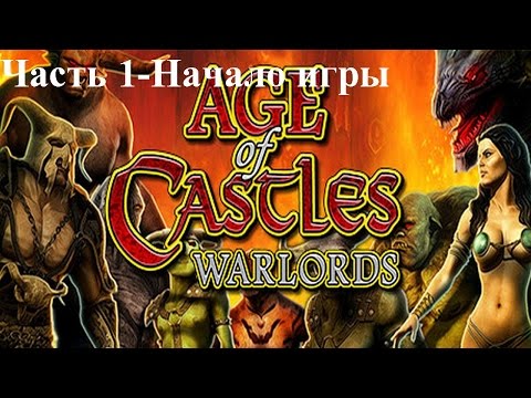 Видео: Age of Castles Warlords-Часть 1-Начало игры