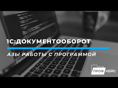 Видео: Азы работы с программой 1С Документооборот за час