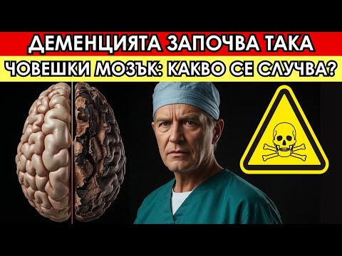 Видео: Това е №1 най-опасен навик за ДЕМЕНЦИЯ, който трябва да избягвате!