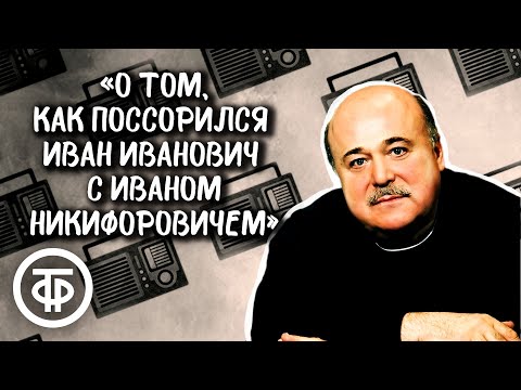 Видео: Александр Калягин читает "О том, как поссорился Иван Иванович с Иваном Никифоровичем" (1983)