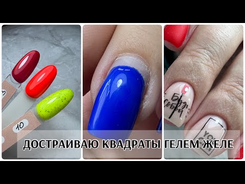 Видео: Достаиваю квадраты ГЕЛЕМ ЖЕЛЕ😍сама себе мастер🥳МАТОВЫЙ КРАСНЫЙ в ОДИН СЛОЙ ♥️