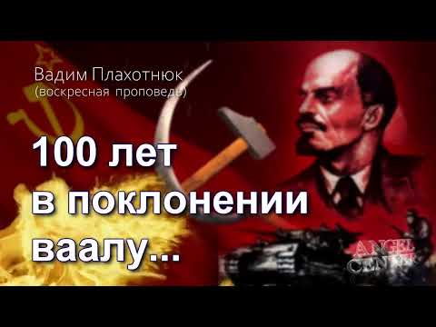 Видео: Вадим Плахотнюк 100 лет в поклонении ваалу