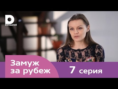 Видео: Замуж за рубеж | Серия 7 | Румыния